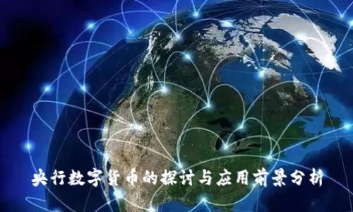 央行数字货币的探讨与应用前景分析