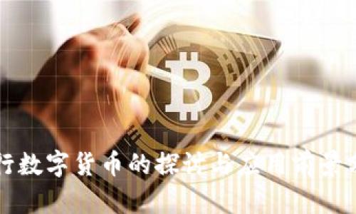 央行数字货币的探讨与应用前景分析
