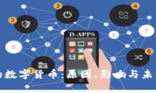 崩盘的数字货币:原因、影响与未来趋势