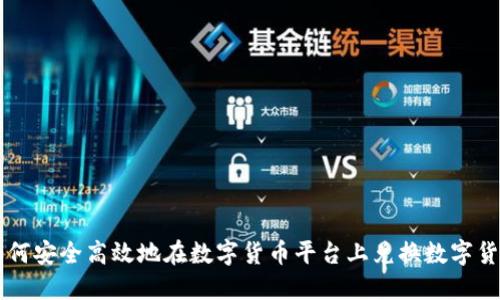 如何安全高效地在数字货币平台上兑换数字货币