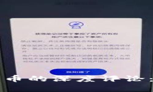 郝联峰对数字货币的深度评论:未来趋势与挑战