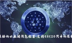 最好的以太坊钱包推荐:支持ERC20代币的选择