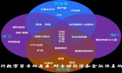 国央行数字货币的未来:对全球经济和金融体系