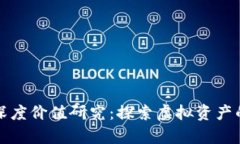数字货币深度价值研究:探索虚拟资产的真正潜