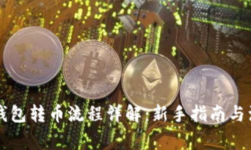 以太坊钱包转币流程详解:新手指南与注意事项
