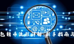 以太坊钱包转币流程详解:新手指南与注意事项