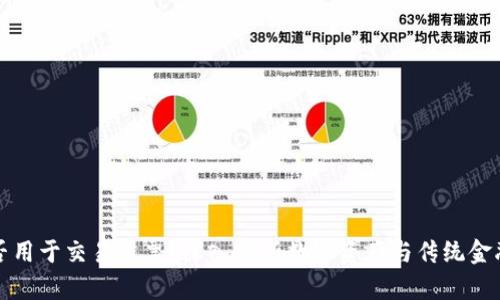 数字货币能否用于交易股票?深入分析数字资产与传统金融市场的关系