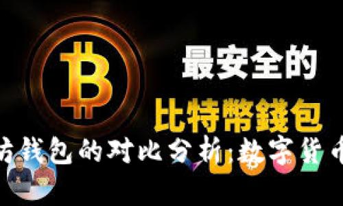 Pi币与以太坊钱包的对比分析:数字货币投资新选择