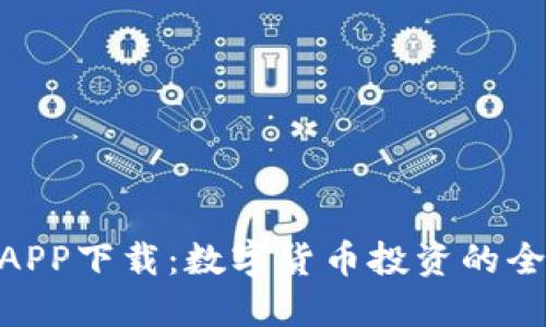 GEC数字货币APP下载：数字货币投资的全新平台与指南