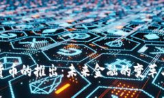 数字货币的推出:未来金融的变革与挑战