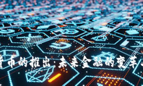 数字货币的推出:未来金融的变革与挑战