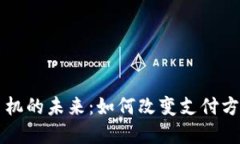 中国数字货币机的未来:如何改变支付方式与金