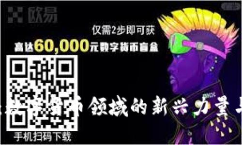 易见股份:数字货币领域的新兴力量与未来展望