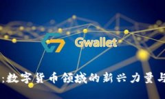 易见股份:数字货币领域的新兴力量与未来展望