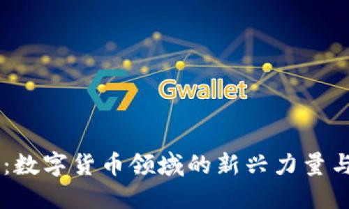 易见股份:数字货币领域的新兴力量与未来展望