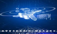 : 大润发数字货币能用吗?深入解析其应用与未来