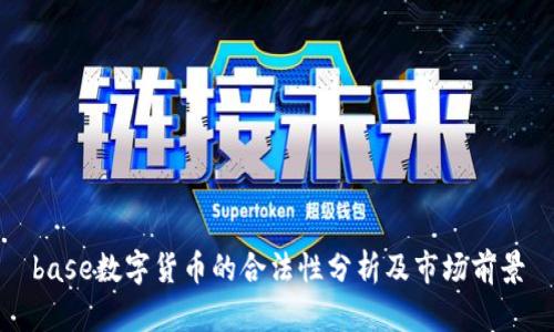 base数字货币的合法性分析及市场前景