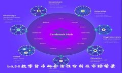 base数字货币的合法性分析及市场前景