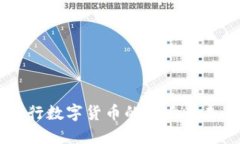 中国央行数字货币的影响与未来展望
