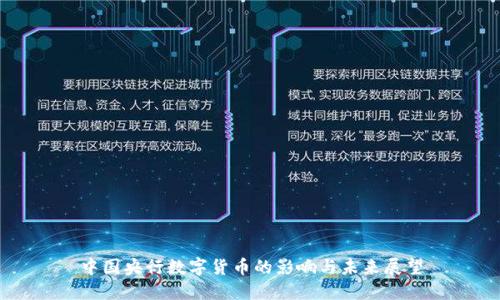 中国央行数字货币的影响与未来展望