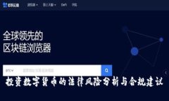 投资数字货币的法律风险分析与合规建议