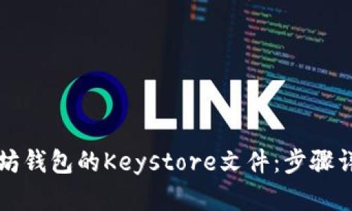 如何导入以太坊钱包的Keystore文件:步骤详解与最佳实践