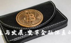 数字货币的诞生与发展:变革金融体系的下一个