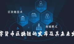 中国数字货币区块链的发布及其未来发展趋势