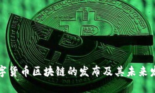 中国数字货币区块链的发布及其未来发展趋势