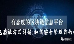 以太坊钱包存放方式详解:如何安全管理你的以