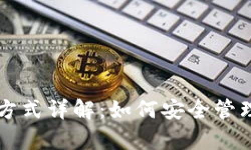 以太坊钱包存放方式详解:如何安全管理你的以太坊资产