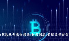 以太坊界面钱包账号完全指南:如何创建、管理