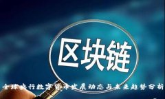 全球央行数字货币发展动态与未来趋势分析