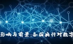 央行数字货币的影响与前景:各国央行对数字货