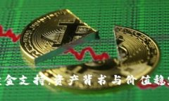 数字货币的黄金支持:资产背书与价值稳定的双