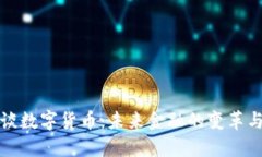 李竹谈数字货币:未来金融的变革与机遇