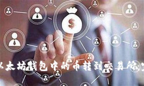 如何将以太坊钱包中的币转到交易所:完整指南