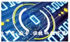 以太坊钱包自动下载:安全、便捷的数字资产管