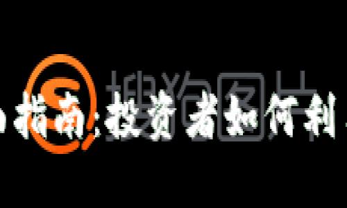 数字货币质押的全面指南:投资者如何利用质押获取被动收益