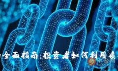 数字货币质押的全面指南:投资者如何利用质押