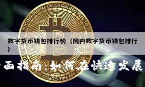 数字货币专利申请的全面指南:如何在快速发展的市场中保护你的创新