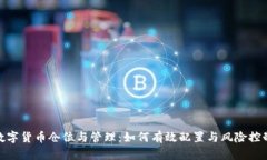 数字货币仓位与管理:如何有效配置与风险控制