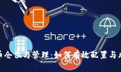 数字货币仓位与管理:如何有效配置与风险控制
