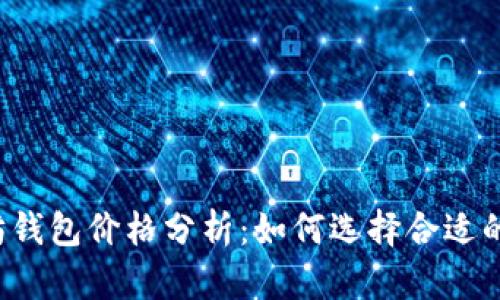 以太坊钱包价格分析:如何选择合适的钱包?