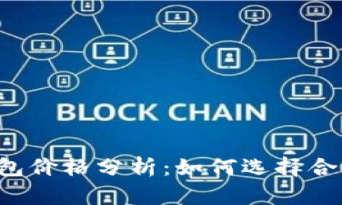 以太坊钱包价格分析:如何选择合适的钱包?