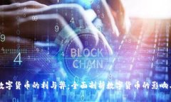 未来数字货币的利与弊:全面剖析数字货币的影