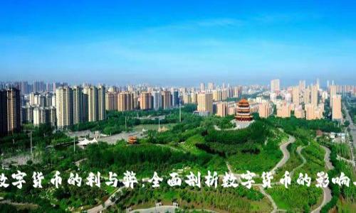 未来数字货币的利与弊:全面剖析数字货币的影响与前景