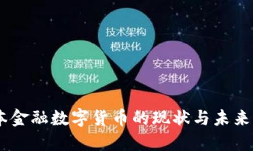 日本金融数字货币的现状与未来展望