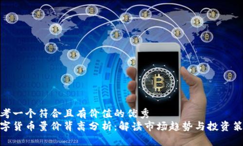 思考一个符合且有价值的优秀
数字货币量价背离分析:解读市场趋势与投资策略