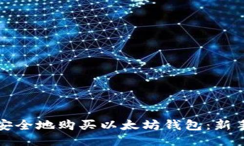 如何安全地购买以太坊钱包:新手指南